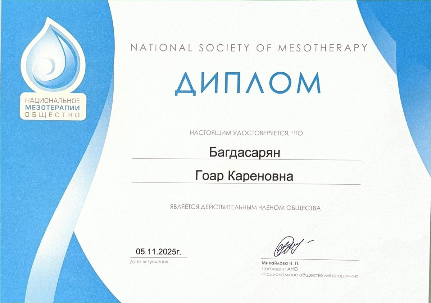 Действительный член Национального общества мезотерапии