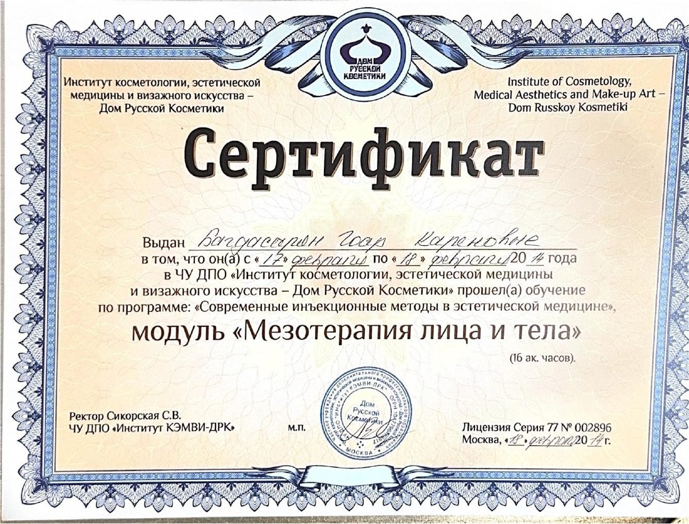 Современные инъекционные методы в эстетической медицине: модуль «Мезотерапия лица и тела»